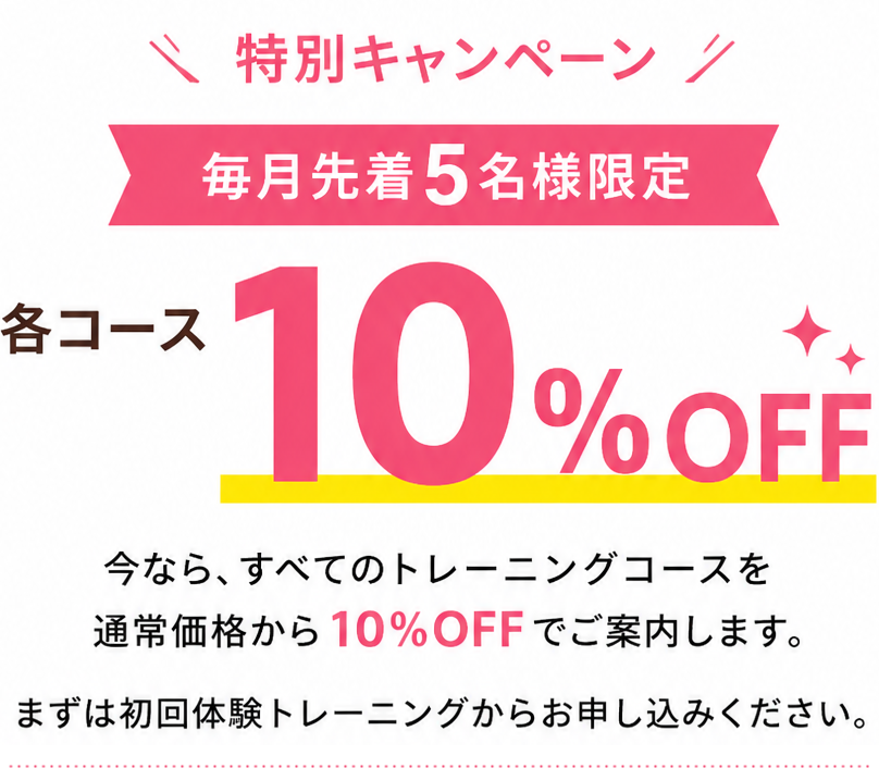 ＼特別キャンペーン／先着5名様限定 各コース10％OFF