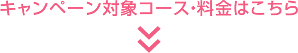 キャンペーン対象コース・料金はこちら
