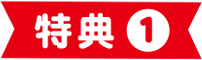 特典1