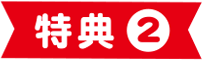 特典2