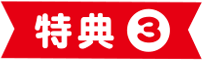 特典3