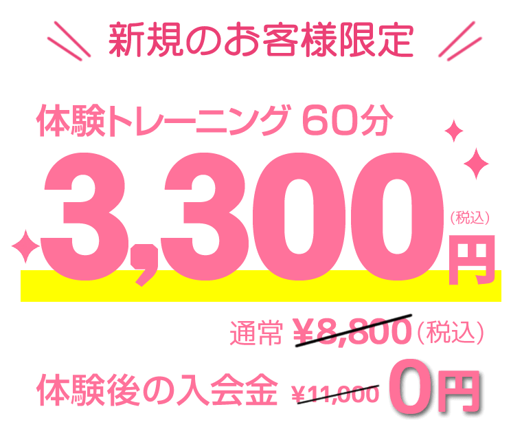 新規体験お客様限定！体験トレーニング60分3,300円
